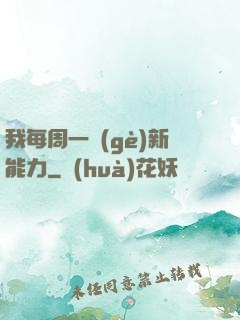 我每周一個(gè)新能力
