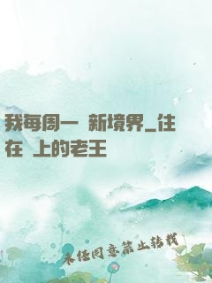 我每周一個新境界