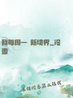 我每周一個新境界
