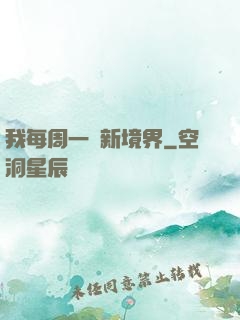 我每周一個新境界