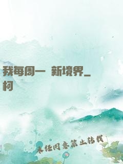 我每周一個新境界