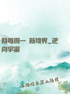 我每周一個新境界