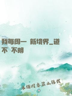 我每周一個新境界