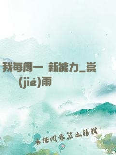 我每周一個新能力