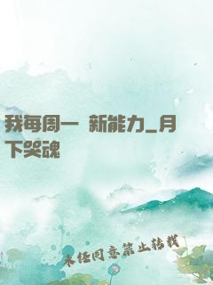 我每周一個新能力