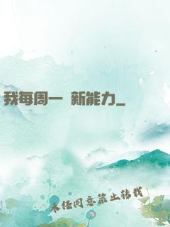 我每周一個新能力