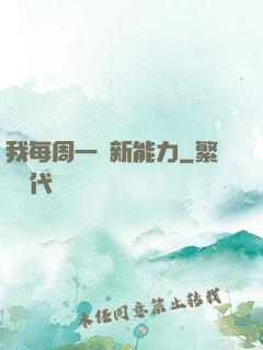 我每周一個新能力