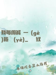 我每周解鎖一個(gè)新職業(yè)