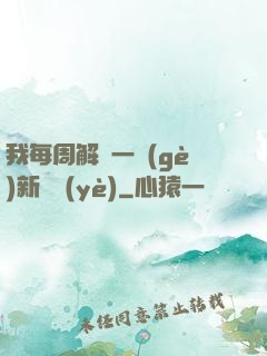 我每周解鎖一個(gè)新職業(yè)