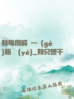 我每周解鎖一個(gè)新職業(yè)