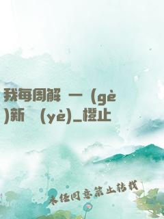 我每周解鎖一個(gè)新職業(yè)