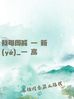 我每周解鎖一個新職業(yè)
