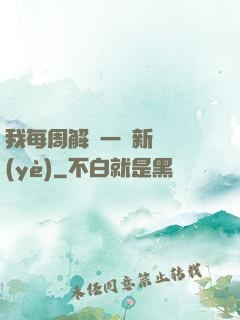 我每周解鎖一個新職業(yè)