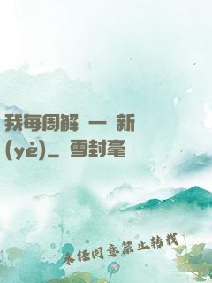 我每周解鎖一個新職業(yè)