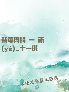 我每周解鎖一個新職業(yè)