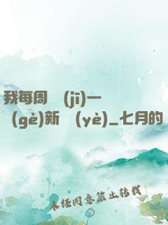 我每周隨機(jī)一個(gè)新職業(yè)