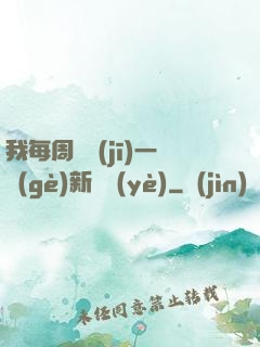 我每周隨機(jī)一個(gè)新職業(yè)