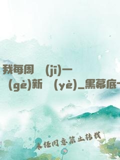 我每周隨機(jī)一個(gè)新職業(yè)