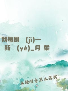 我每周隨機(jī)一個新職業(yè)