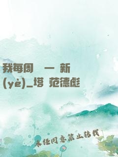 我每周隨機一個新職業(yè)