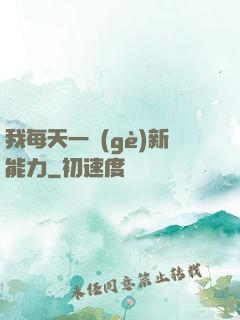 我每天一個(gè)新能力