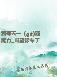 我每天一個(gè)新能力