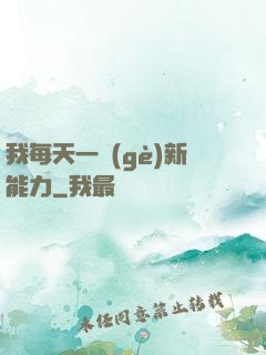 我每天一個(gè)新能力