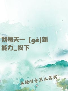 我每天一個(gè)新能力