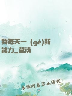 我每天一個(gè)新能力