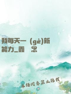 我每天一個(gè)新能力