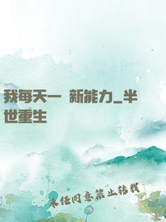 我每天一個新能力