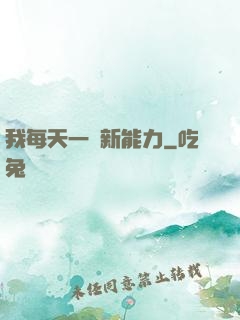 我每天一個新能力