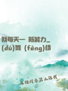 我每天一個新能力