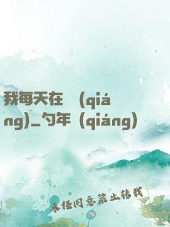 我每天在變強(qiáng)