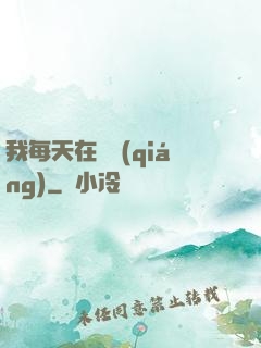 我每天在變強(qiáng)