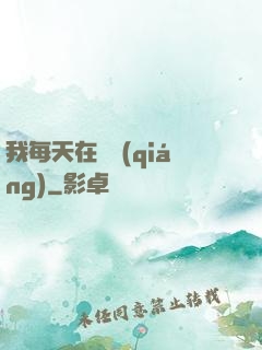 我每天在變強(qiáng)