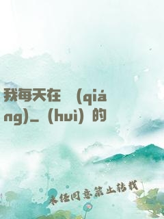 我每天在變強(qiáng)