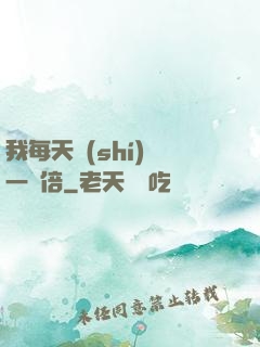 我每天時(shí)間一萬倍