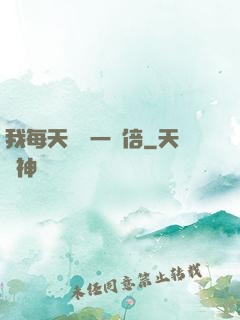 我每天時間一萬倍