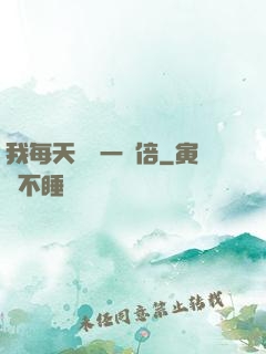 我每天時間一萬倍
