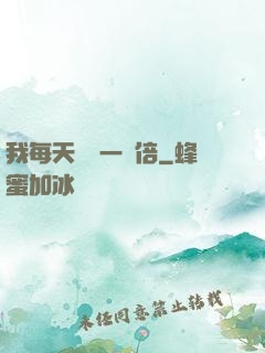 我每天時間一萬倍