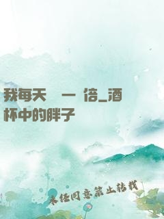 我每天時間一萬倍