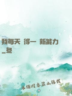 我每天獲得一種新能力