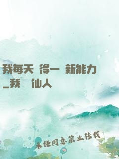 我每天獲得一種新能力