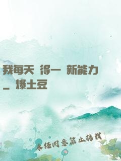 我每天獲得一種新能力