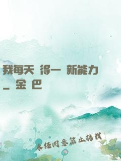 我每天獲得一種新能力