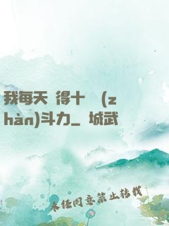 我每天獲得十萬戰(zhàn)斗力