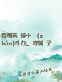 我每天獲得十萬戰(zhàn)斗力