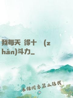 我每天獲得十萬戰(zhàn)斗力