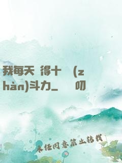 我每天獲得十萬戰(zhàn)斗力